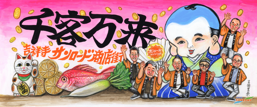 吉祥寺サンロード商店街