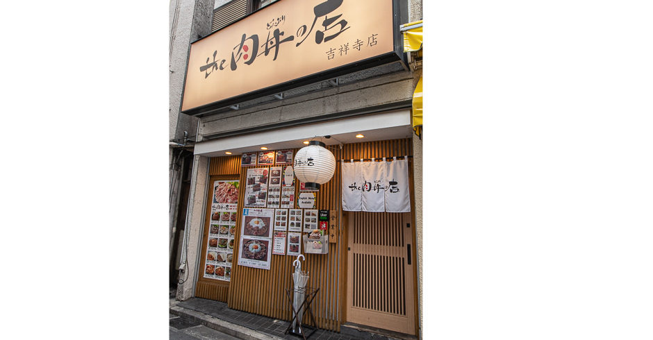the肉丼の店　吉祥寺店
