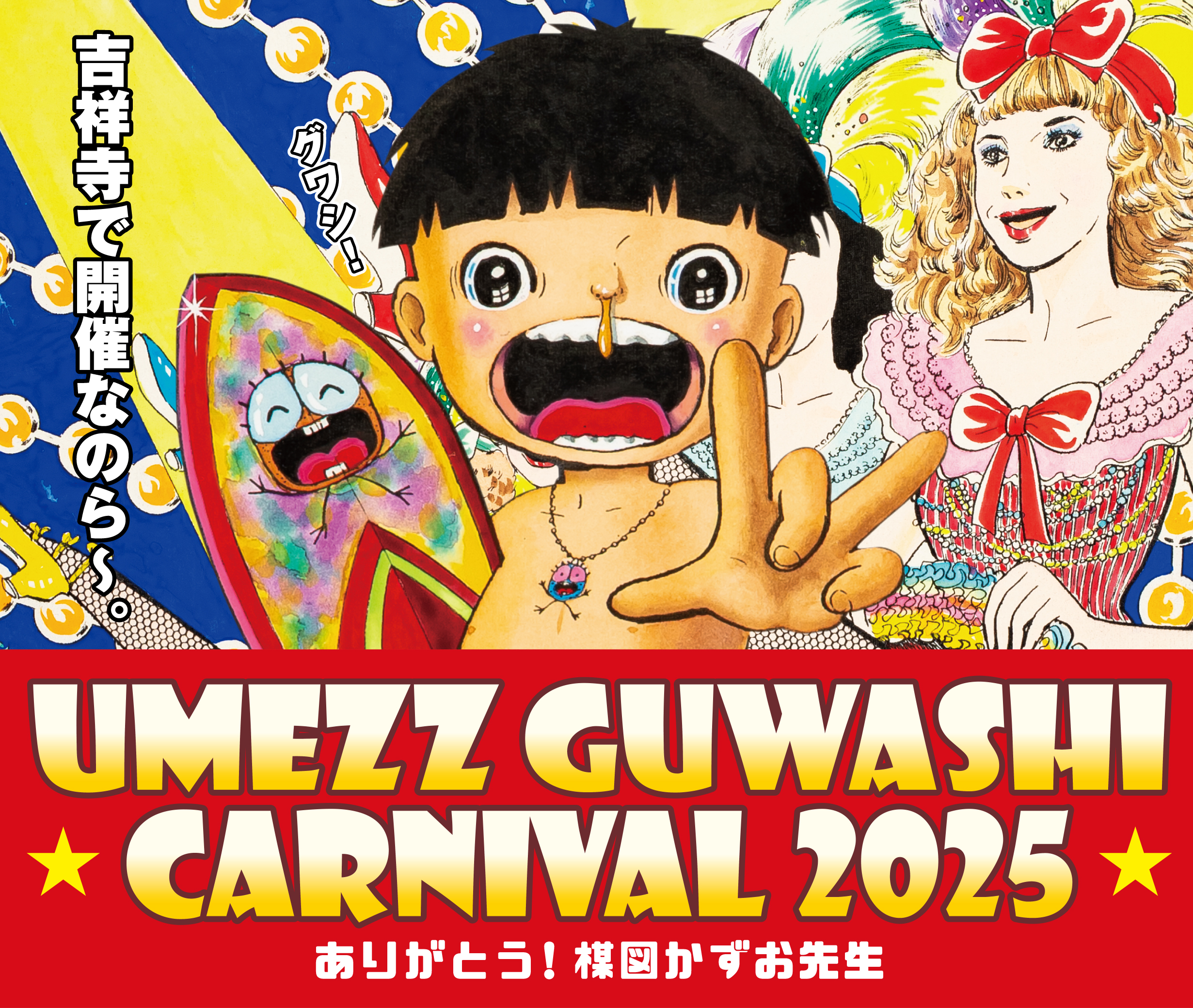 「UMEZZ GUWASHI CARNIVAL 2025 ～ありがとう！楳図かずお先生～」開催！吉祥寺のまちが“楳図かずお”のキャラクターと赤白ボーダー一色に！！