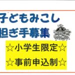 先着70名、事前申込制～子ども神輿かつぎ手募集中～小学生限定