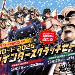 サンロード2025ウインタースクラッチセール開催は、12/17(水）～