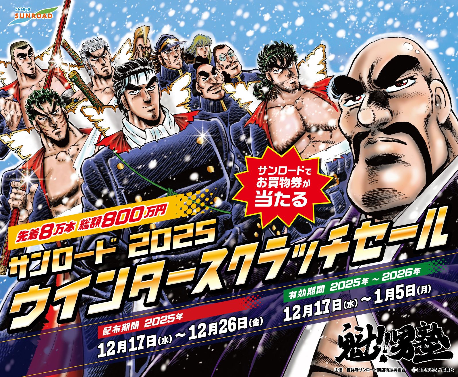 サンロード2025ウインタースクラッチセール開催は、12/17(水）～